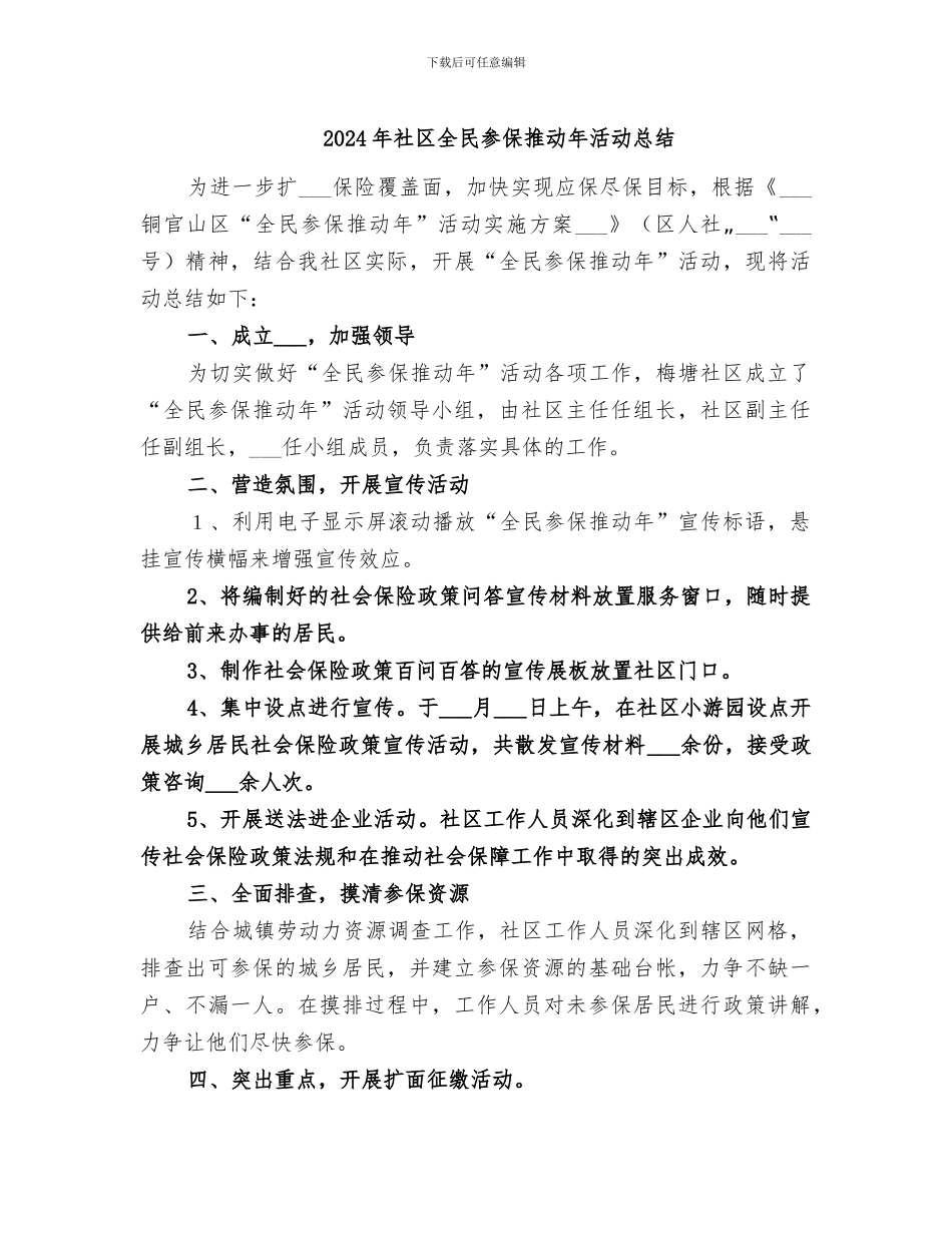 2024年社区全民参保推进年活动总结_第1页