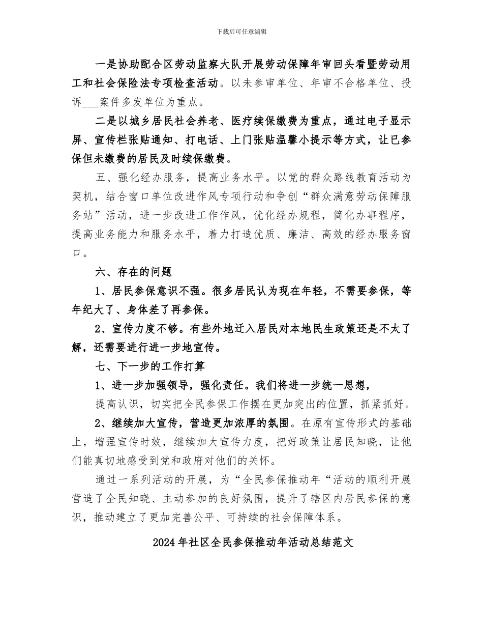 2024年社区全民参保推进年活动总结_第2页