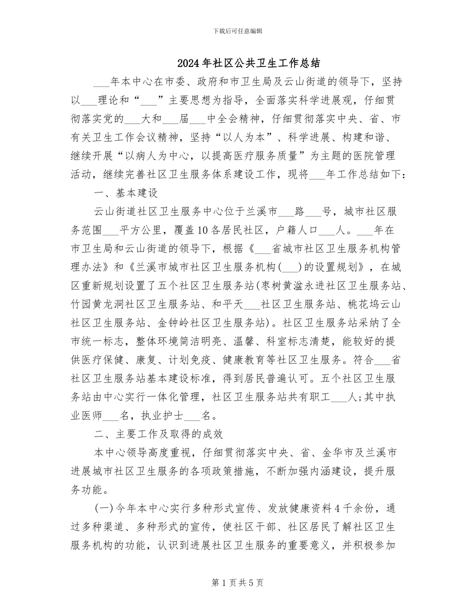 2024年社区公共卫生工作总结_第1页