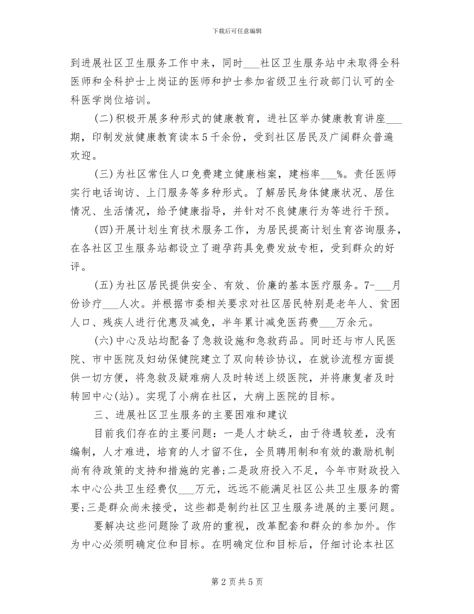 2024年社区公共卫生工作总结_第2页