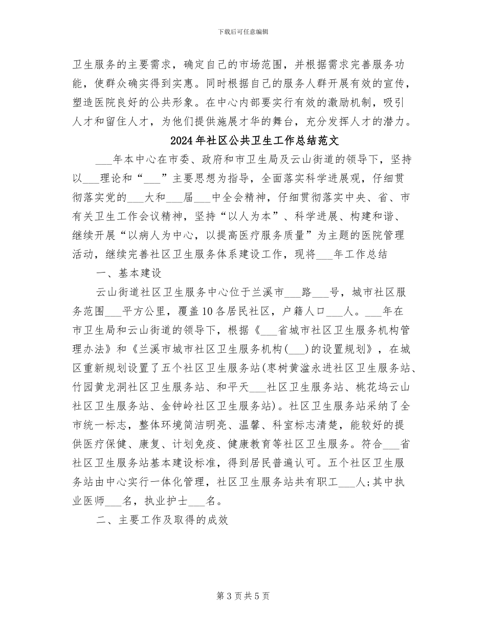 2024年社区公共卫生工作总结_第3页