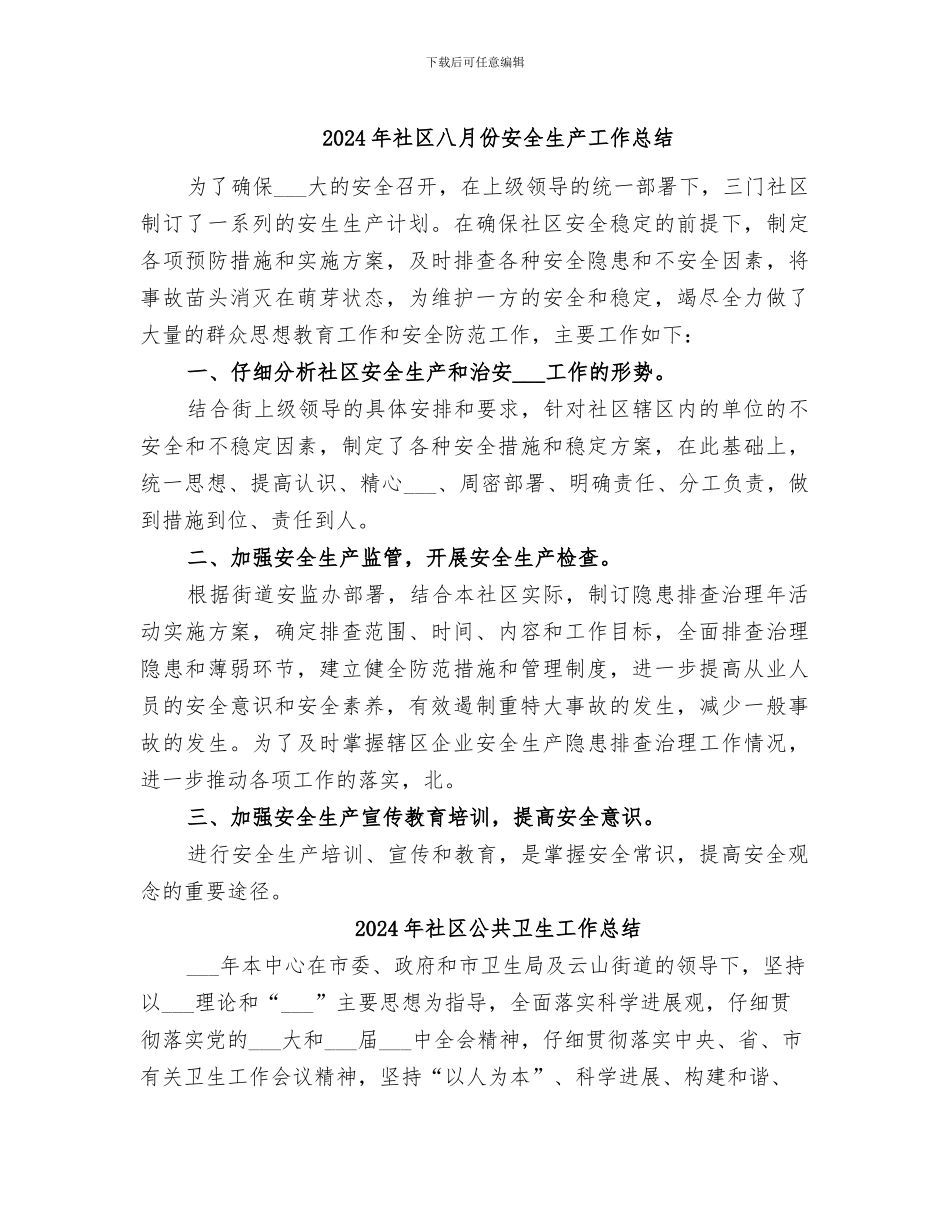 2024年社区八月份安全生产工作总结_第1页