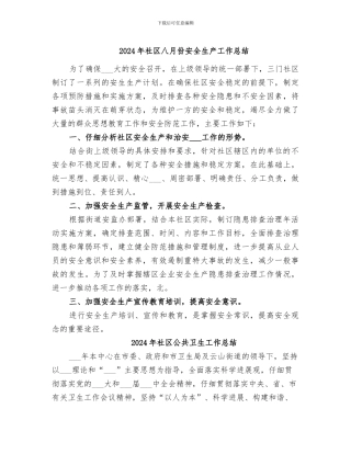 2024年社区八月份安全生产工作总结