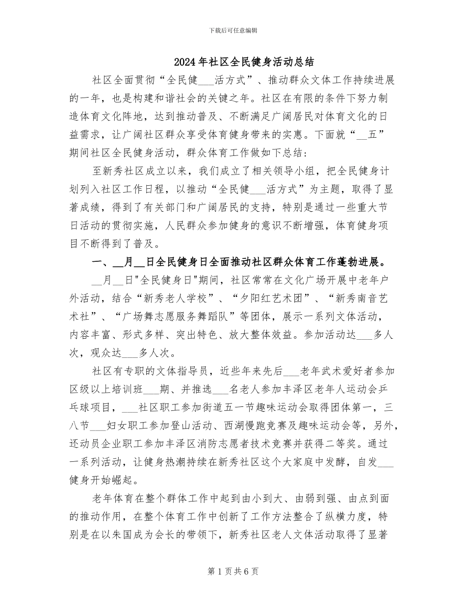 2024年社区全民健身活动总结_第1页