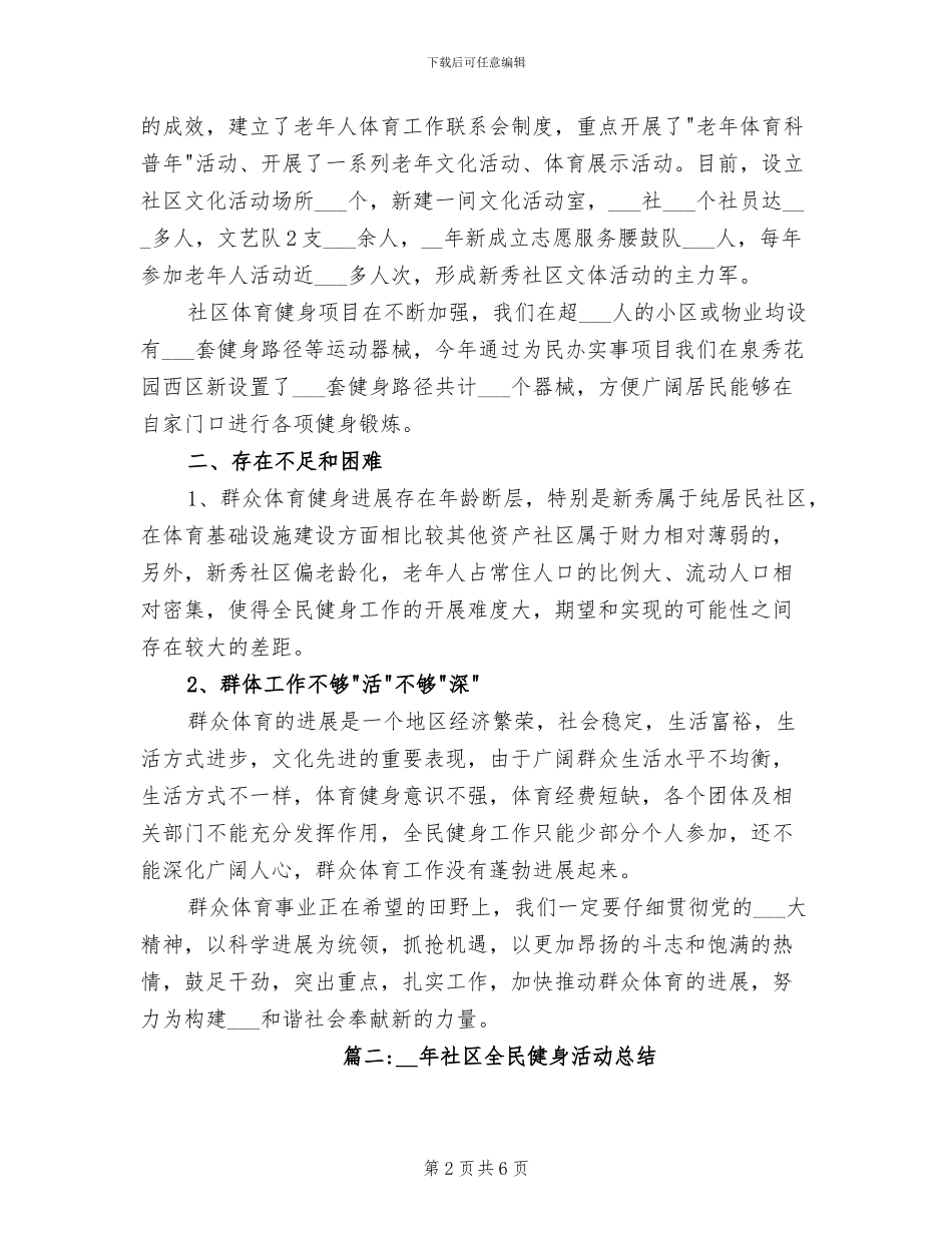 2024年社区全民健身活动总结_第2页