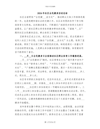 2024年社区全民健身活动总结