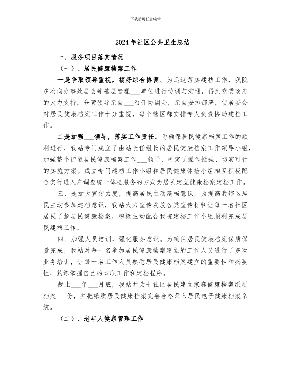 2024年社区公共卫生总结_第1页