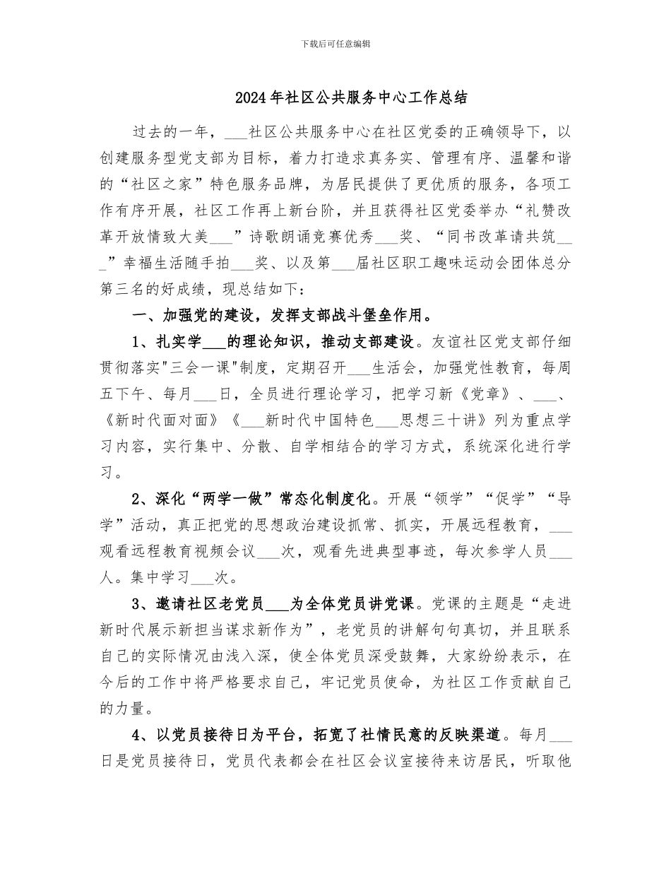 2024年社区公共服务中心工作总结_第1页