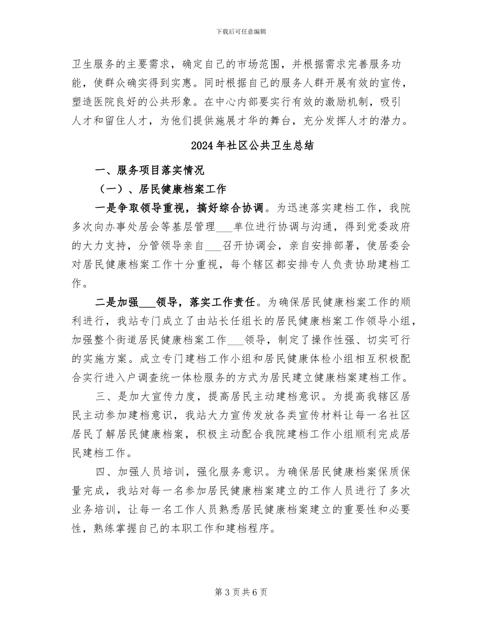2024年社区公共卫生工作总结范文_第3页