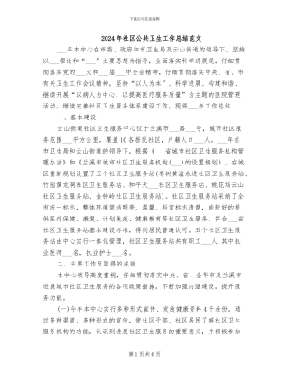 2024年社区公共卫生工作总结范文