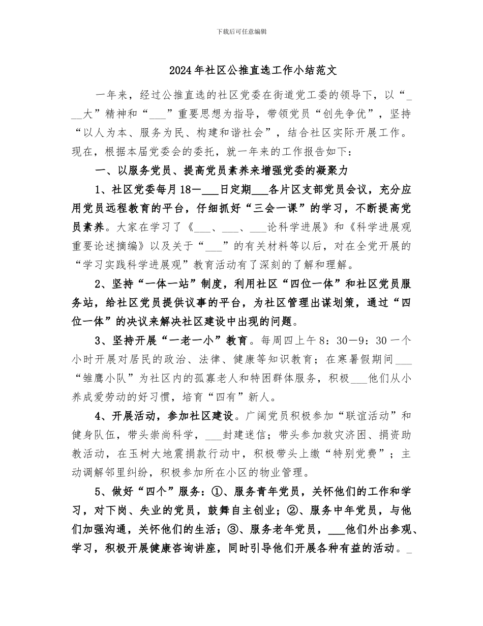 2024年社区公推直选工作小结范文_第1页