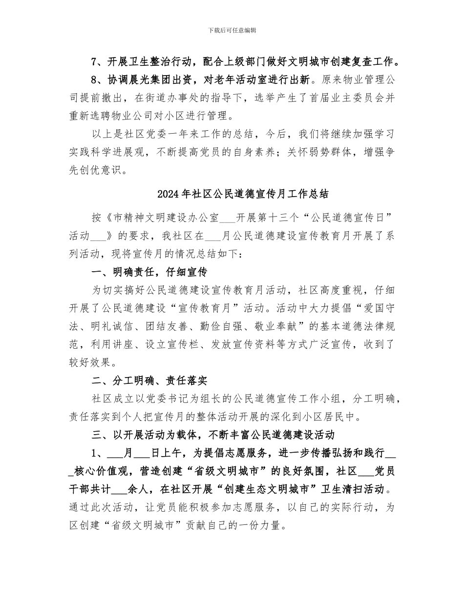 2024年社区公推直选工作小结范文_第3页