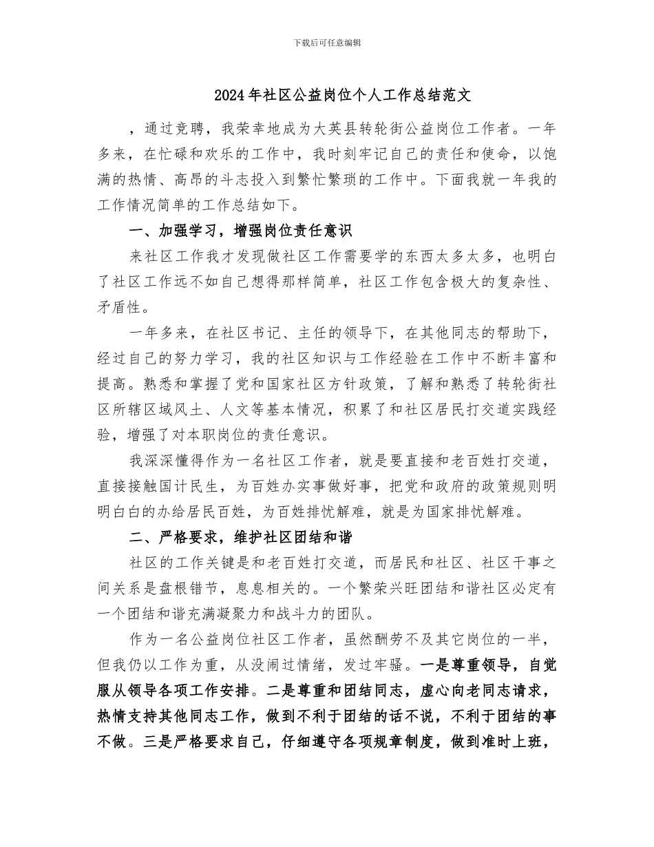 2024年社区公益岗位个人工作总结范文_第1页
