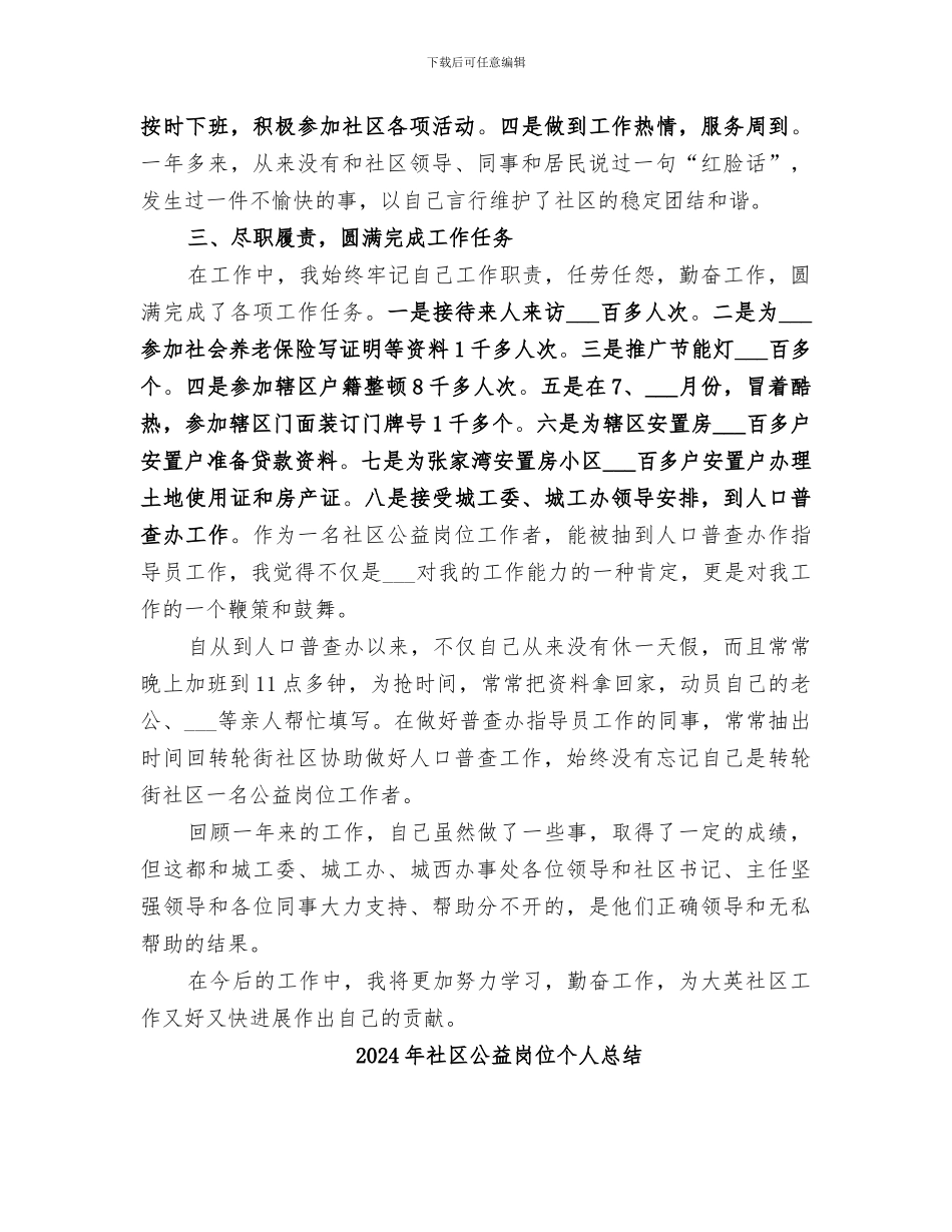 2024年社区公益岗位个人工作总结范文_第2页