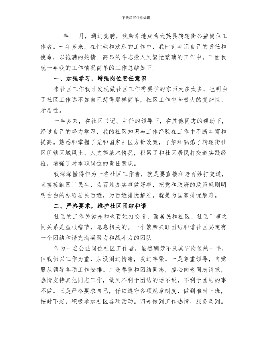 2024年社区公益岗位个人工作总结范文_第3页