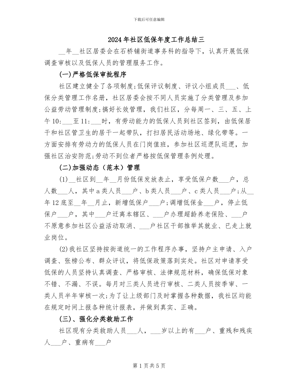 2024年社区低保年度工作总结三_第1页