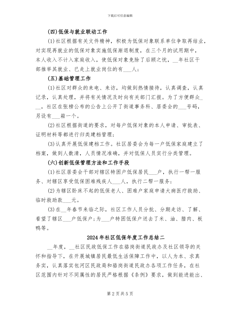 2024年社区低保年度工作总结三_第2页
