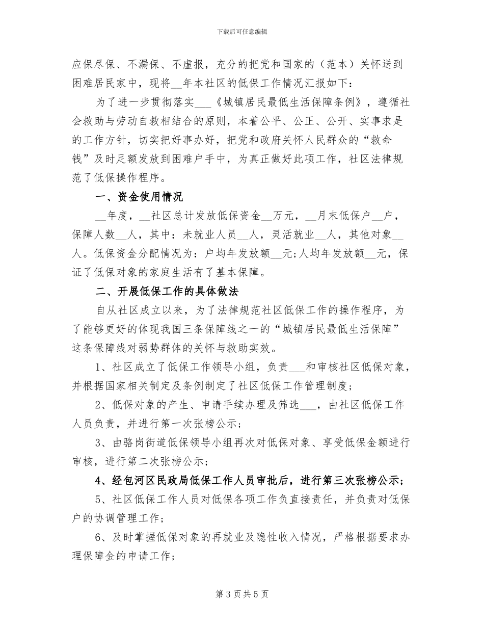 2024年社区低保年度工作总结三_第3页