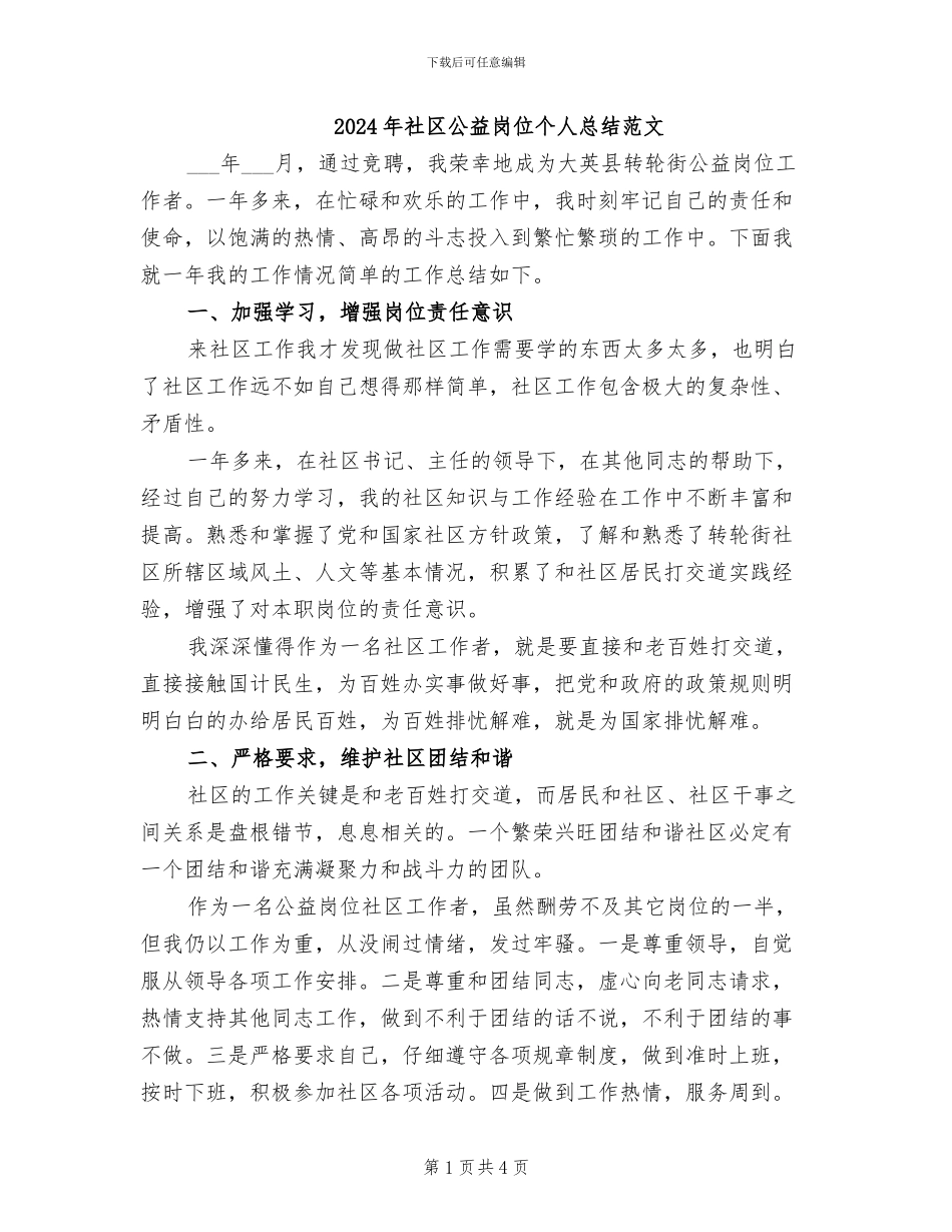 2024年社区公益岗位个人总结范文_第1页