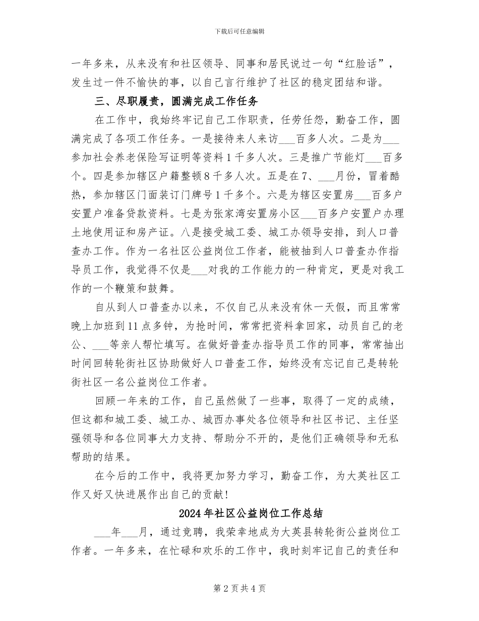 2024年社区公益岗位个人总结范文_第2页