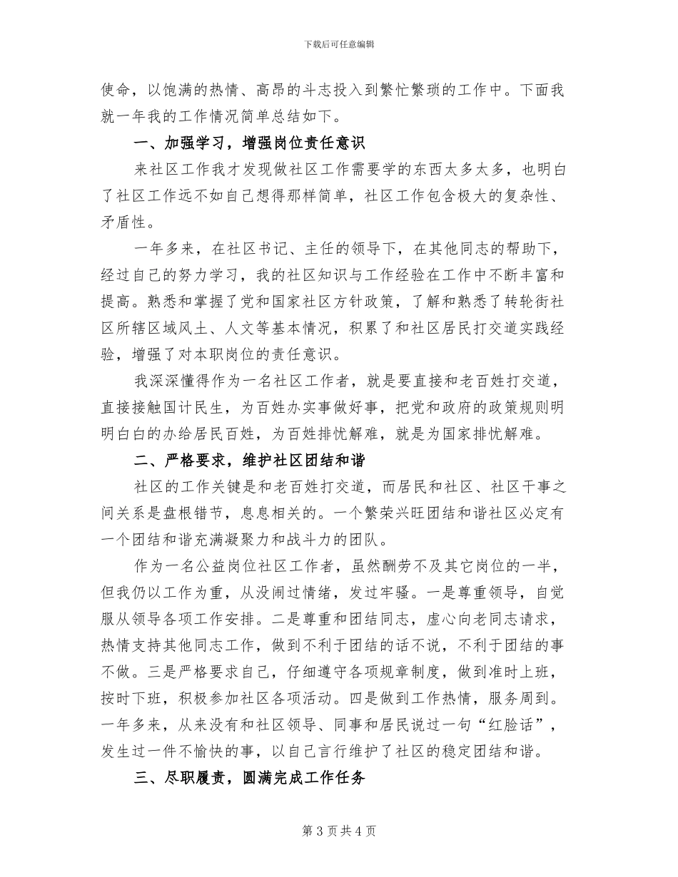 2024年社区公益岗位个人总结范文_第3页