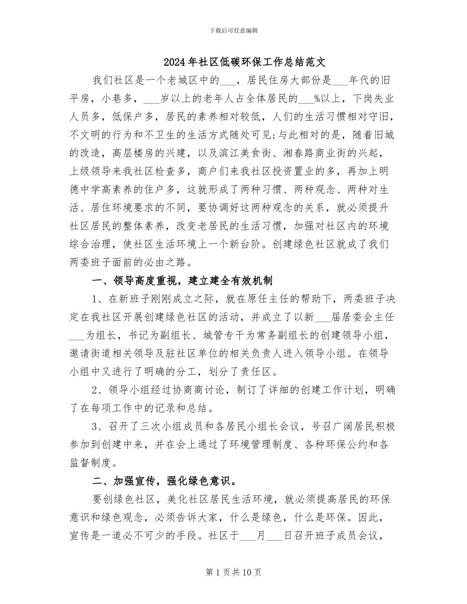 2024年社区低碳环保工作总结范文_第1页