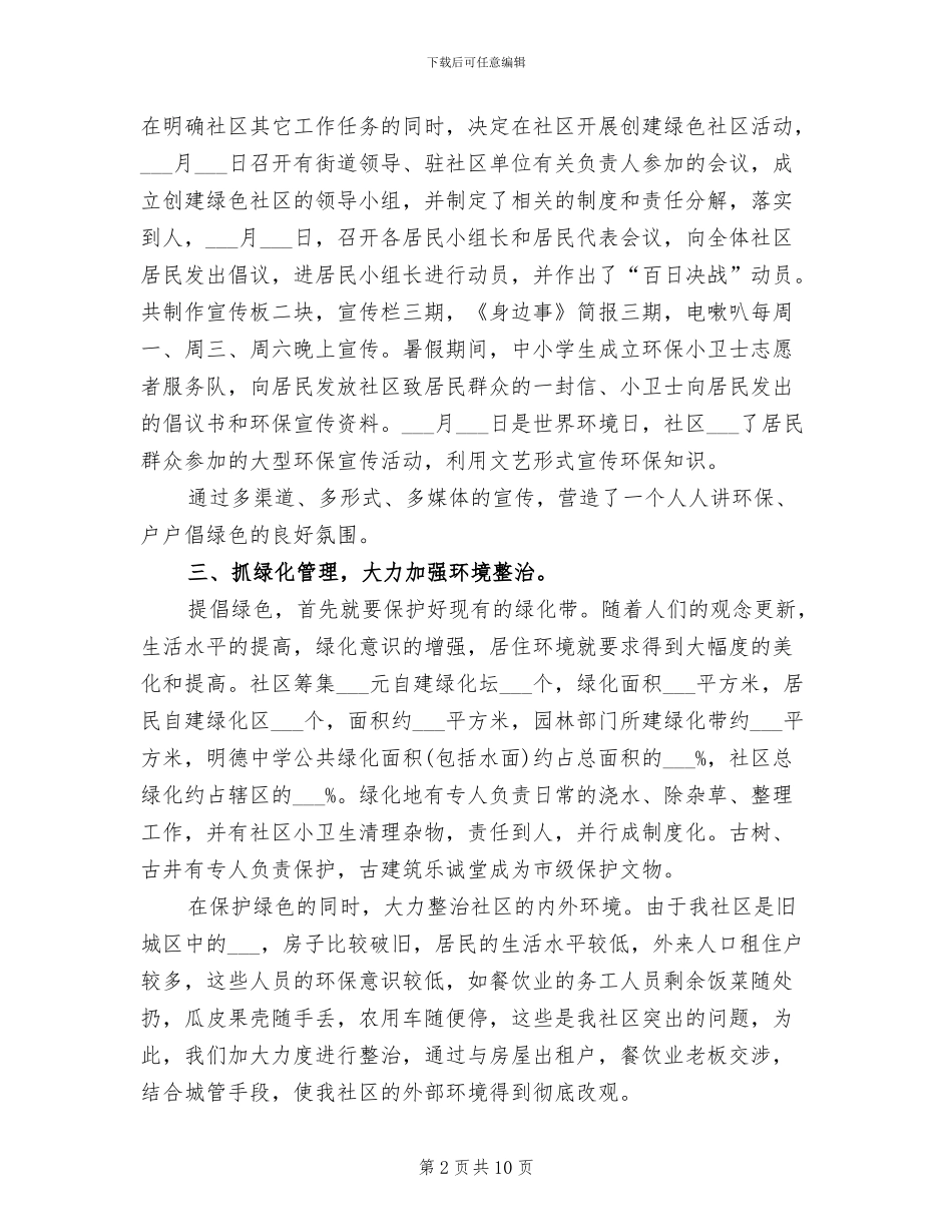 2024年社区低碳环保工作总结范文_第2页