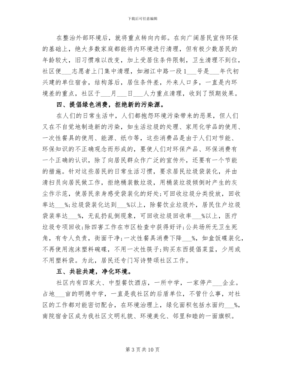 2024年社区低碳环保工作总结范文_第3页