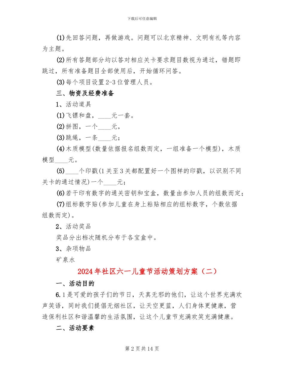 2024年社区六一儿童节活动策划方案_第2页