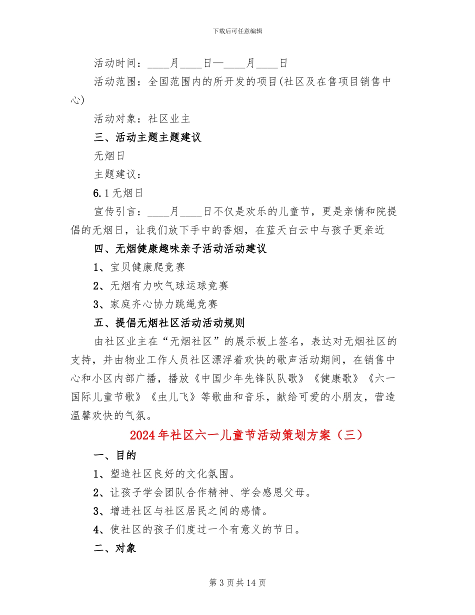 2024年社区六一儿童节活动策划方案_第3页