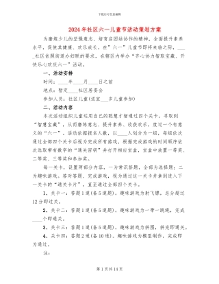2024年社区六一儿童节活动策划方案