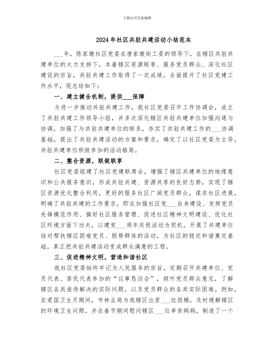 2024年社区共驻共建活动小结范本_第1页
