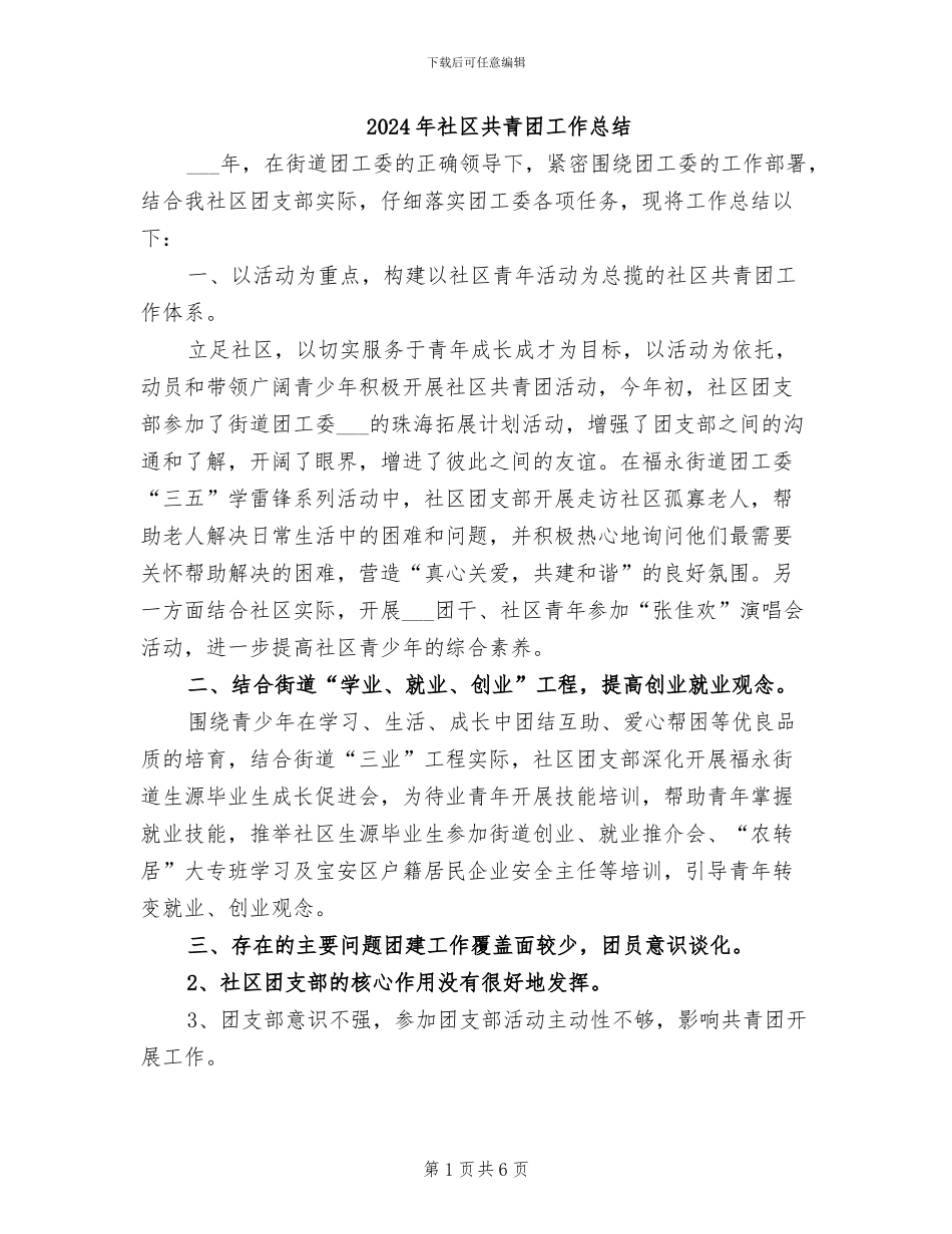 2024年社区共青团工作总结_第1页