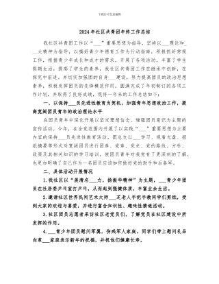 2024年社区共青团年终工作总结