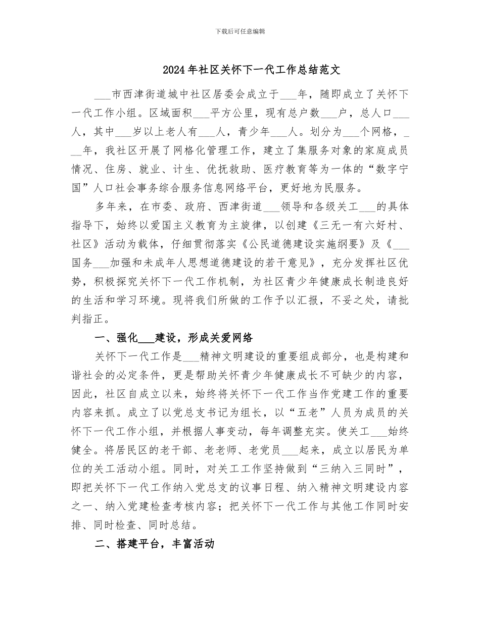 2024年社区关心下一代工作总结范文_第1页