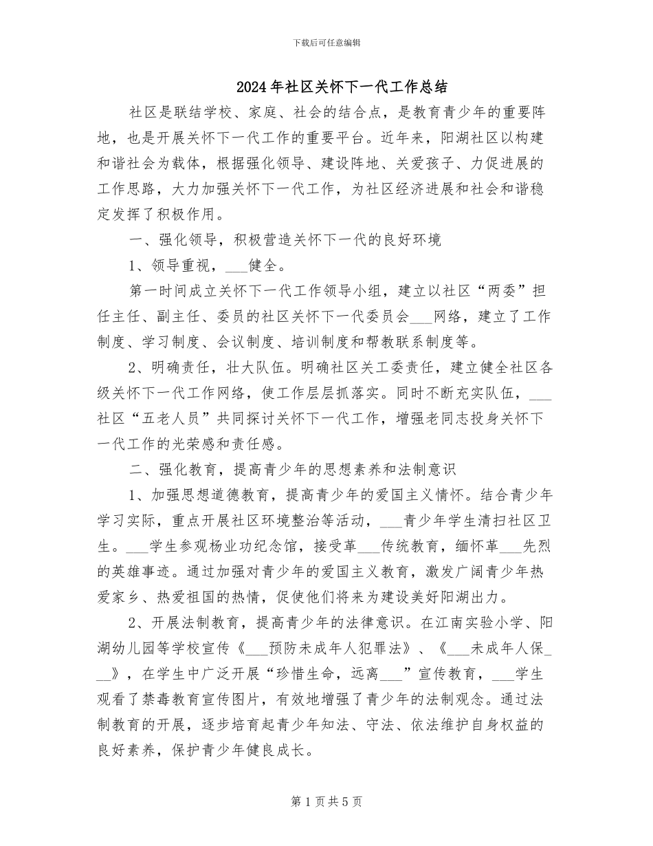 2024年社区关心下一代工作总结_第1页
