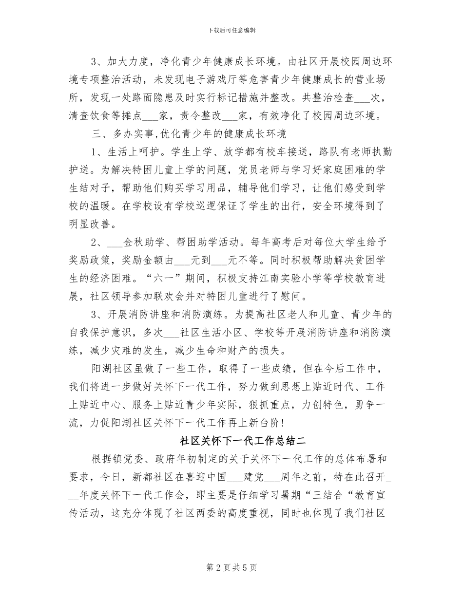 2024年社区关心下一代工作总结_第2页