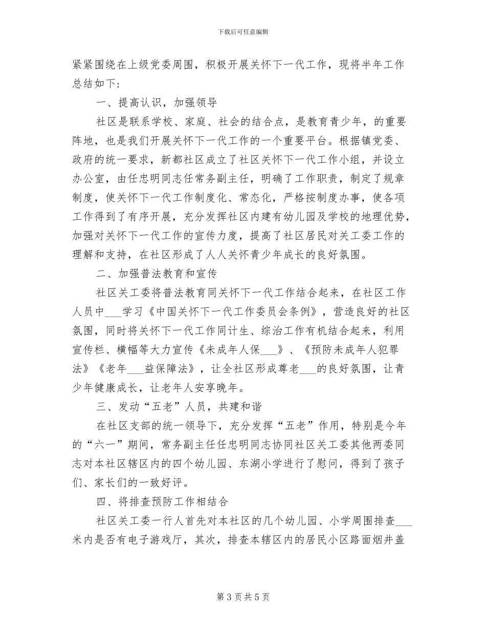 2024年社区关心下一代工作总结_第3页