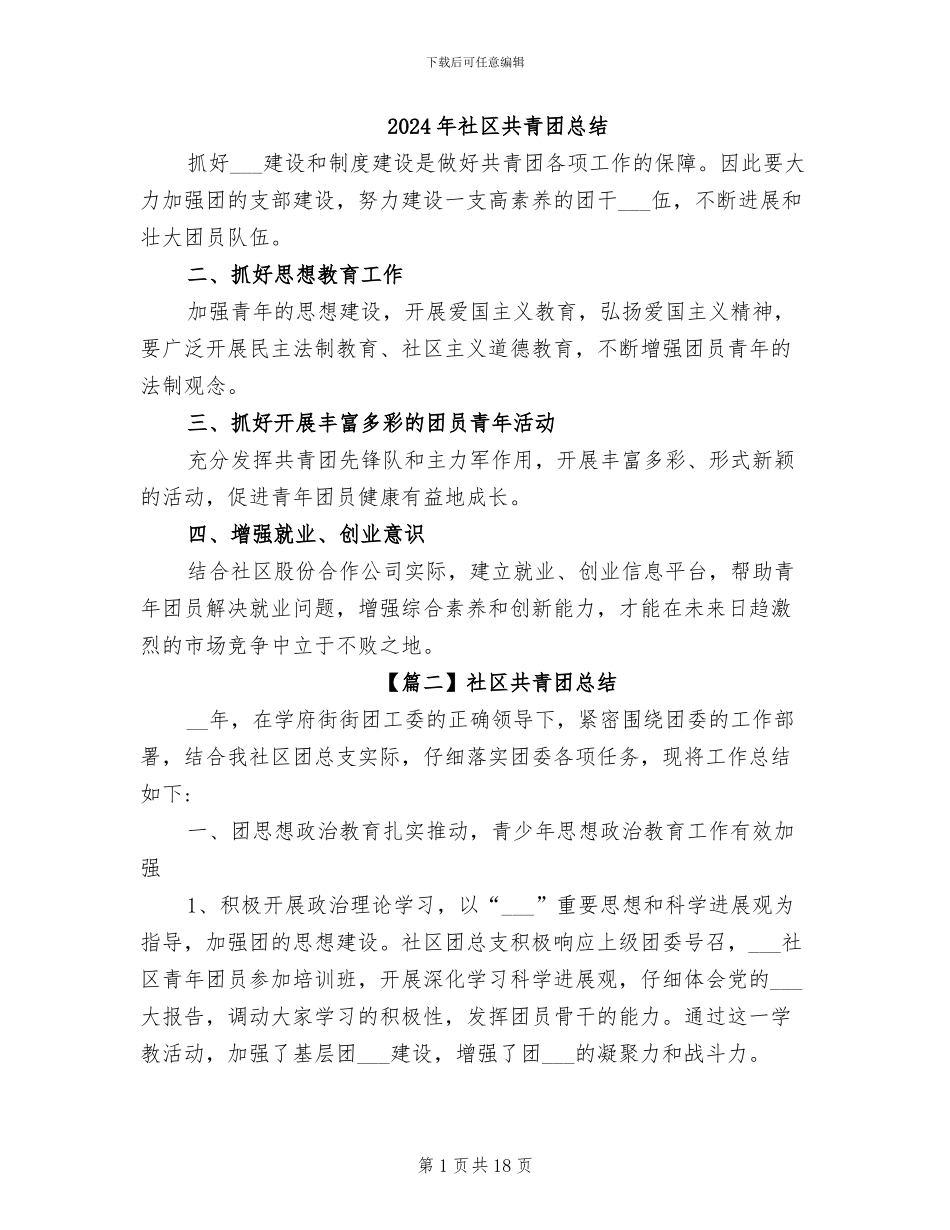 2024年社区共青团总结_第1页