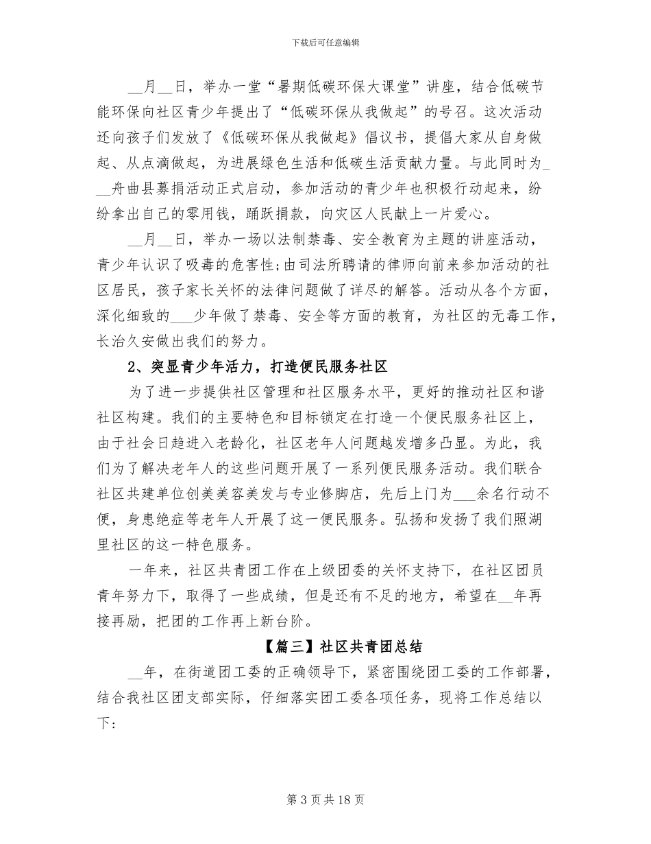 2024年社区共青团总结_第3页