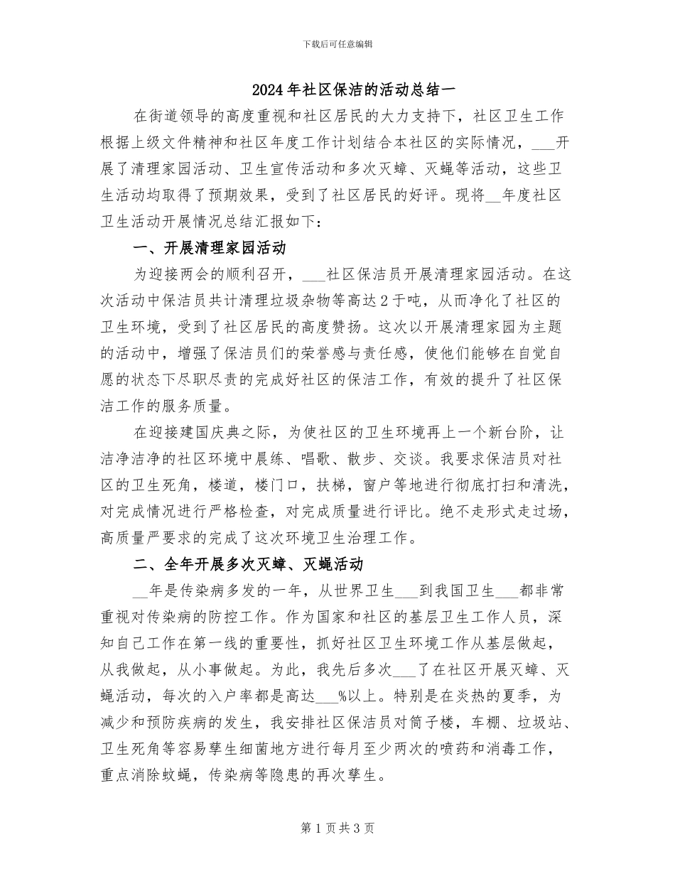 2024年社区保洁的活动总结一_第1页