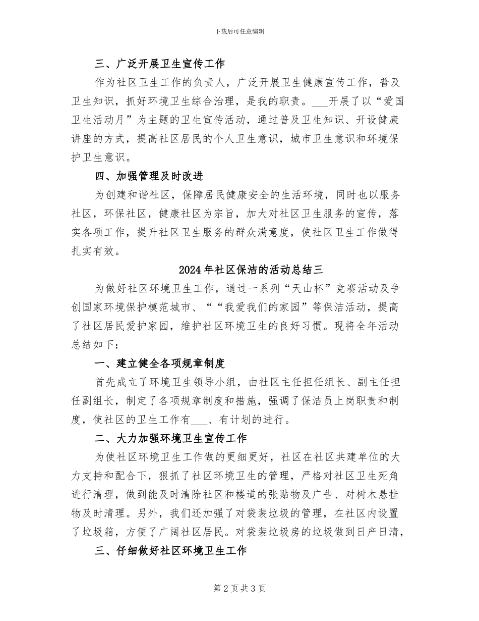 2024年社区保洁的活动总结一_第2页