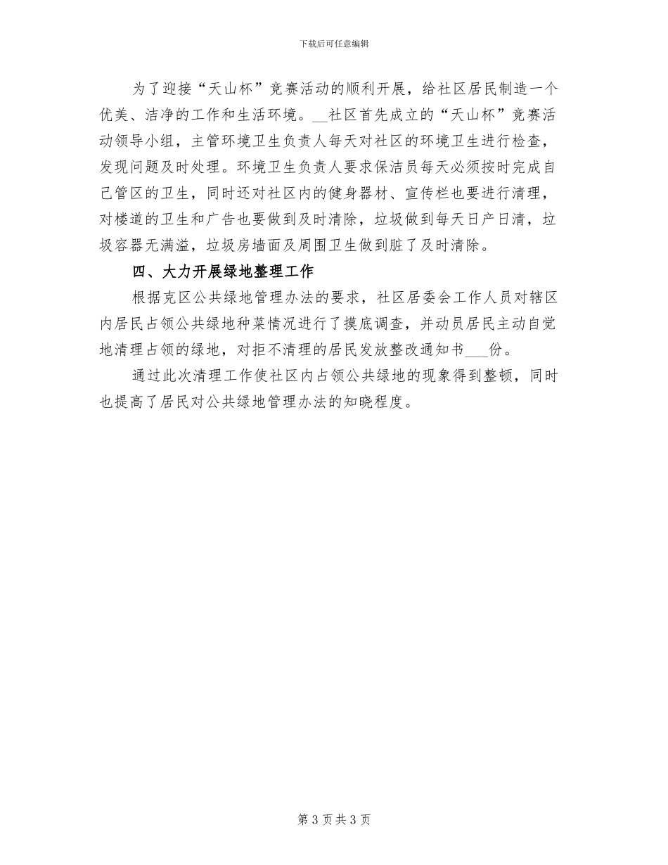 2024年社区保洁的活动总结一_第3页