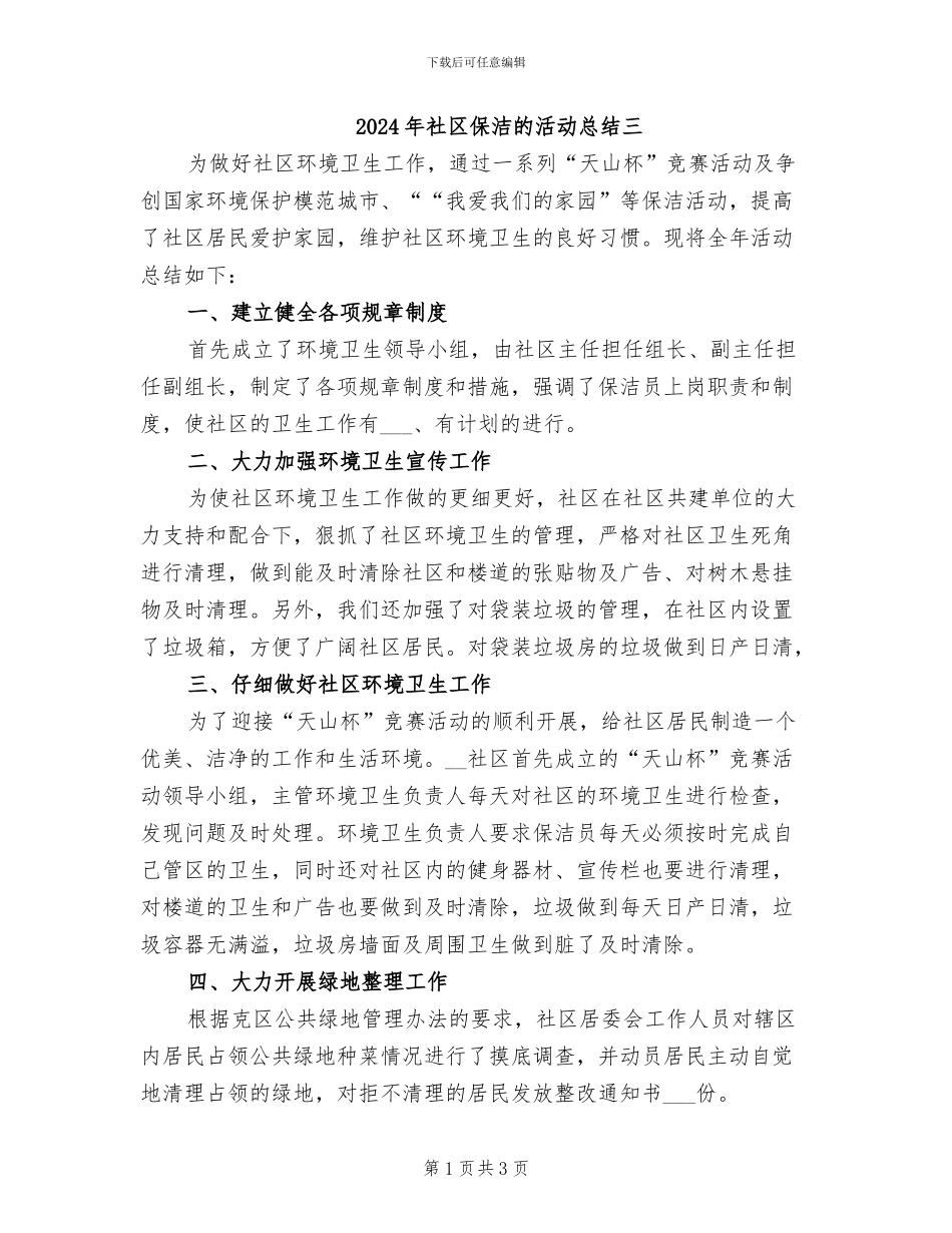 2024年社区保洁的活动总结三_第1页