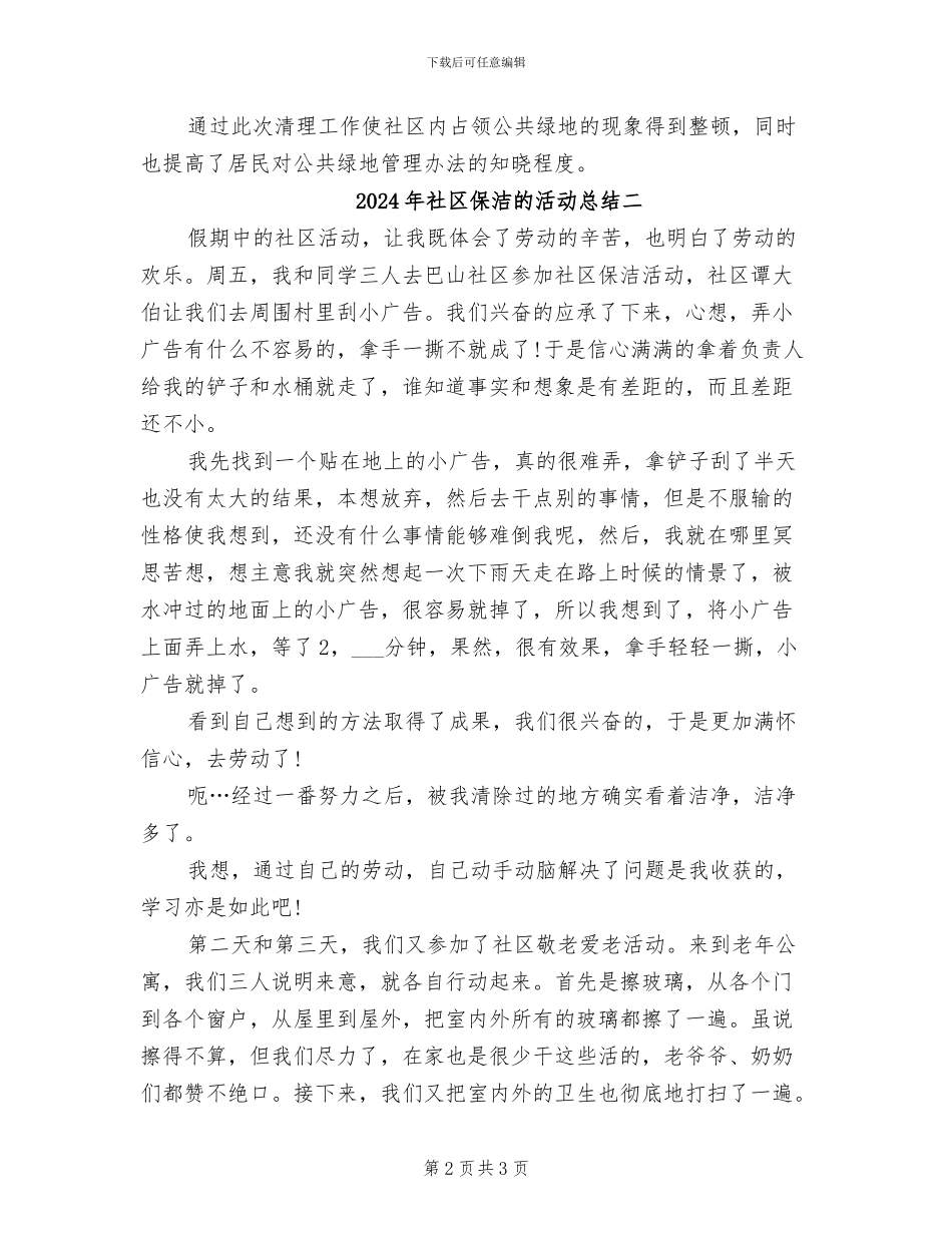 2024年社区保洁的活动总结三_第2页