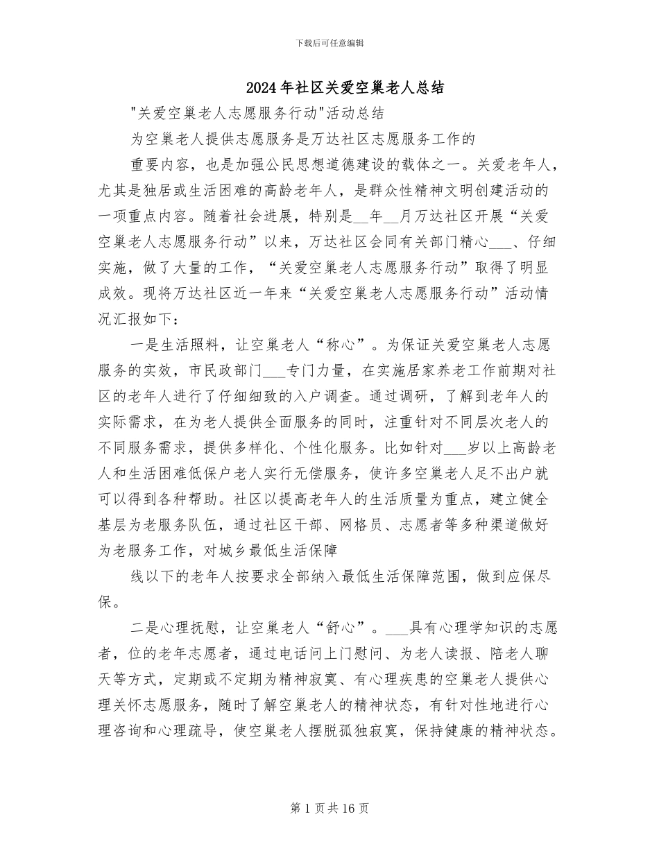 2024年社区关爱空巢老人总结_第1页