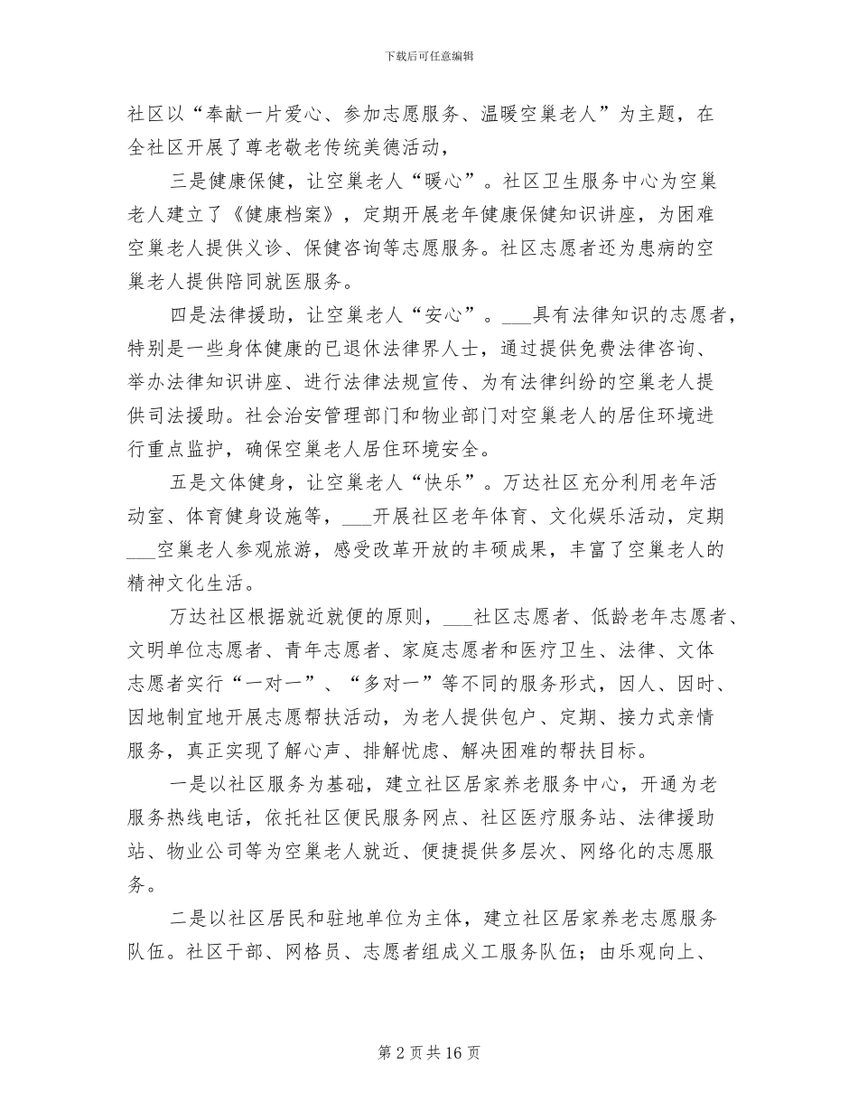 2024年社区关爱空巢老人总结_第2页