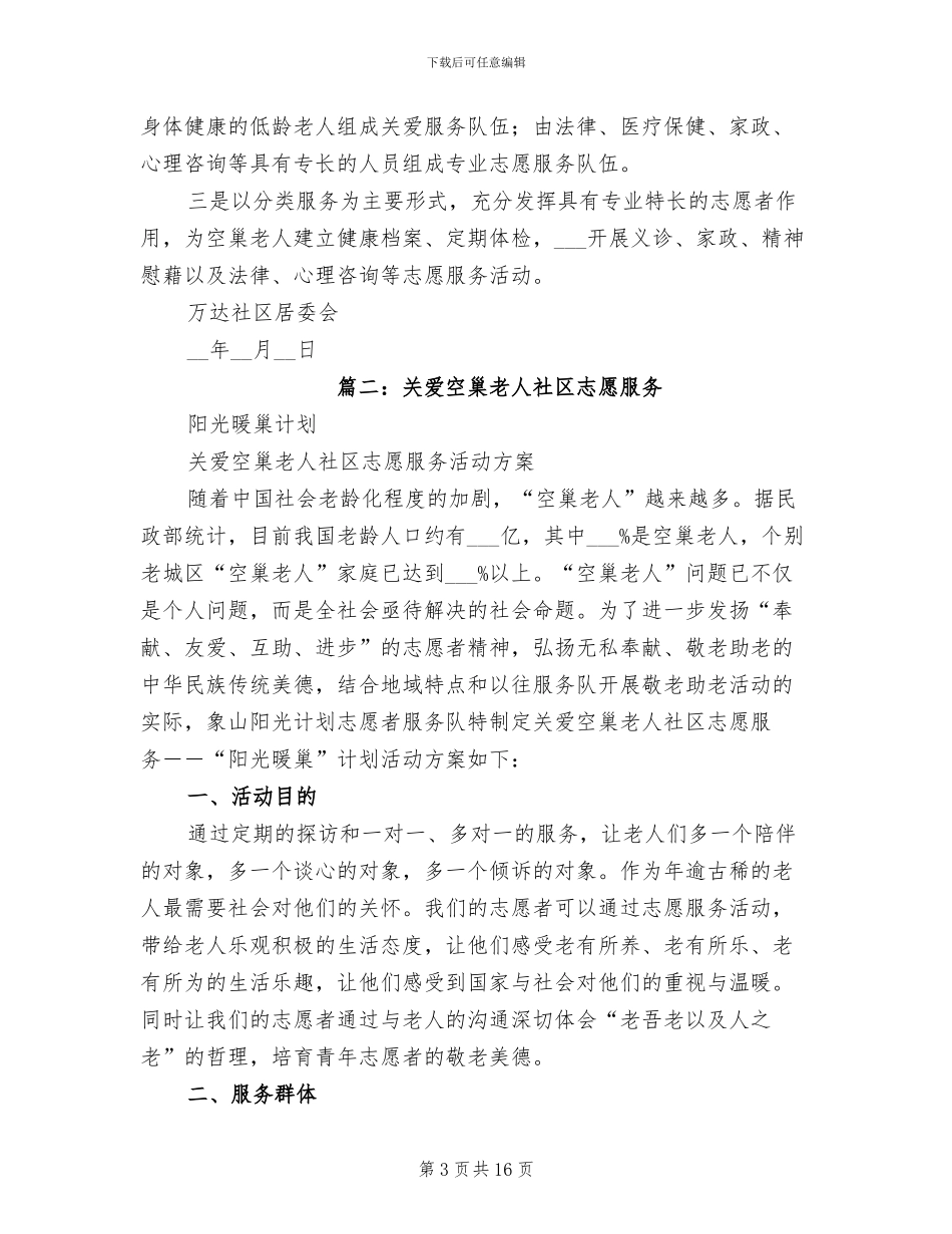2024年社区关爱空巢老人总结_第3页