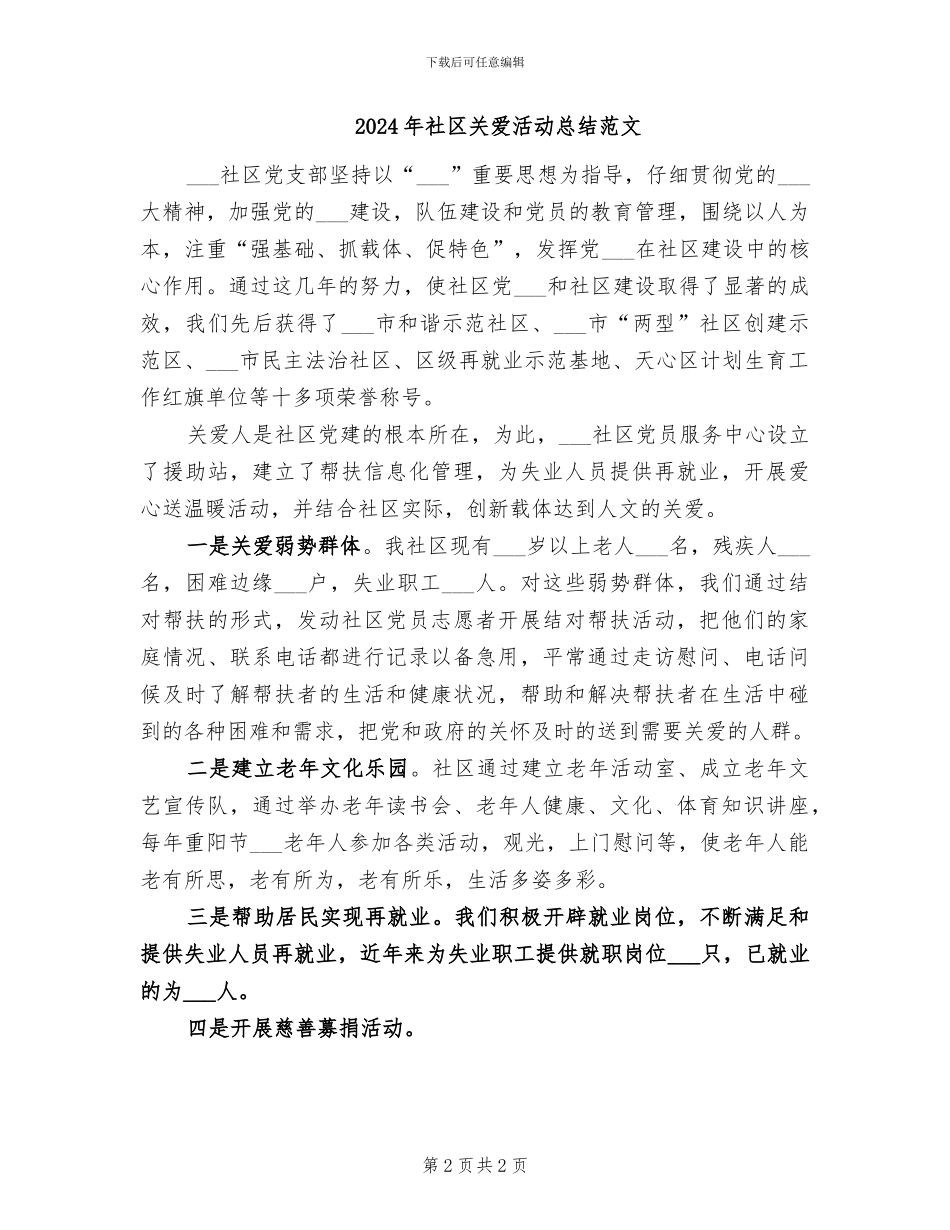 2024年社区关爱活动总结_第2页
