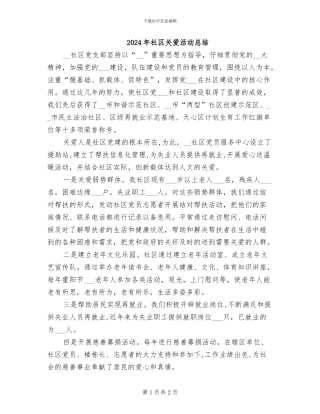 2024年社区关爱活动总结